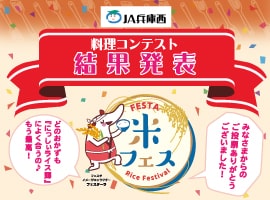 米フェス「にっしぃライス輝」に合う料理コンテスト結果発表！！
