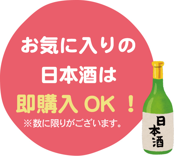 お気に入りの日本酒は即購入OK！※数に限りがございます。