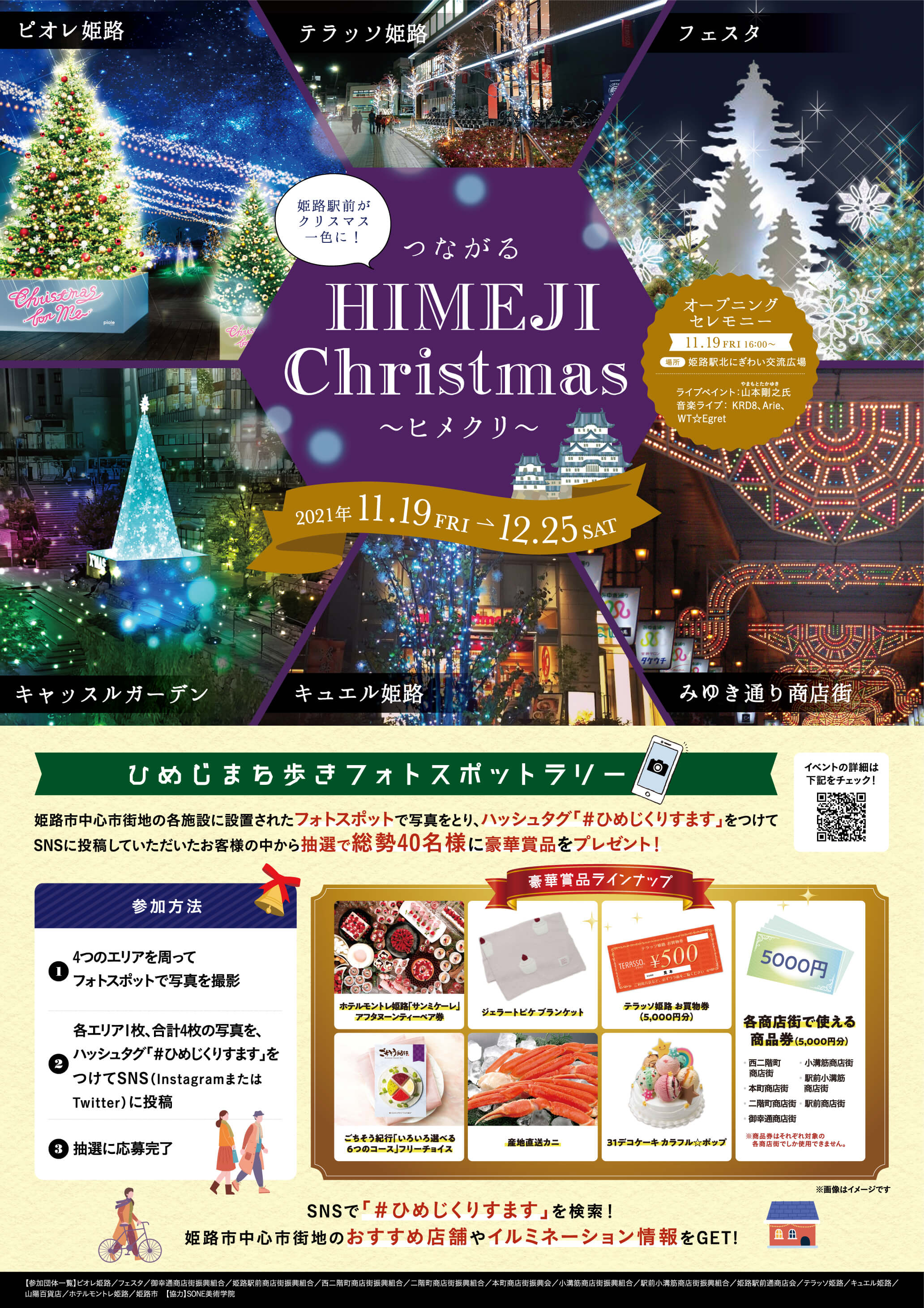 つながる HIMEJI Christmas ～ヒメクリ～の詳細