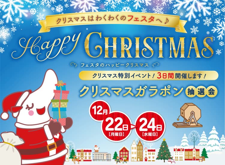 フェスタのハッピークリスマス