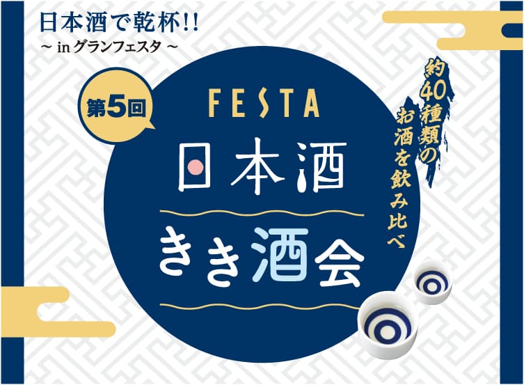 第5回 日本酒きき酒会 日本酒で乾杯!!〜inグランフェスタ〜