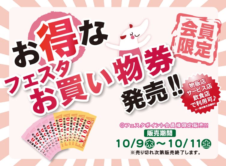 フェスタポイントカード会員様限定 お得なフェスタお買い物券 発売！！