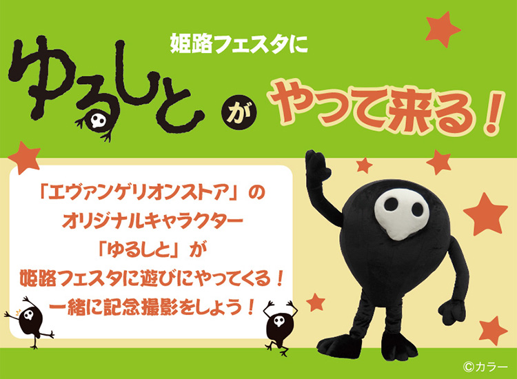 姫路フェスタにゆるしとがやって来る！