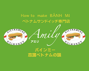 ベトナムサンドイッチ専門店Amily（アミリ）