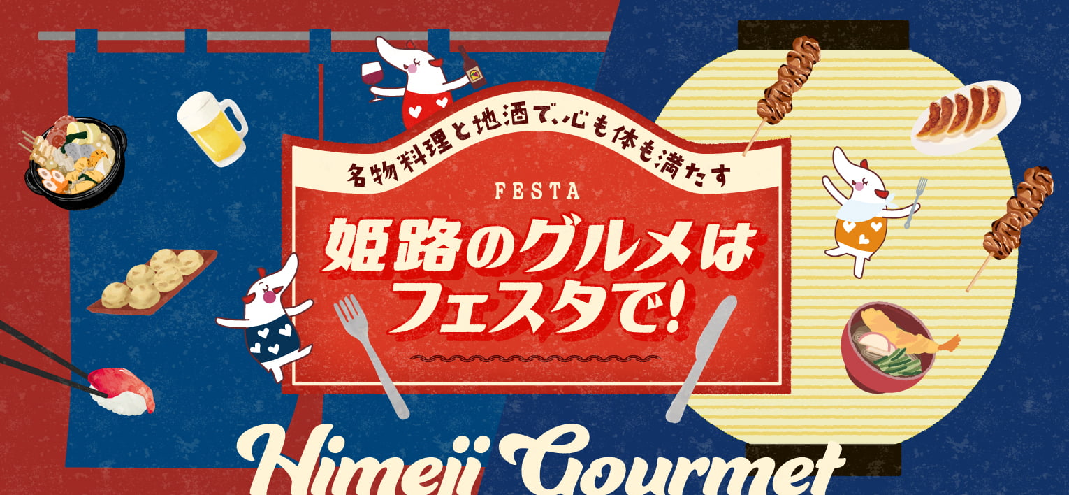 姫路のグルメはフェスタで！