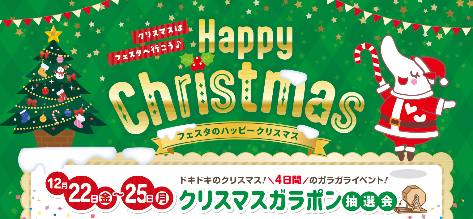 フェスタのハッピークリスマス