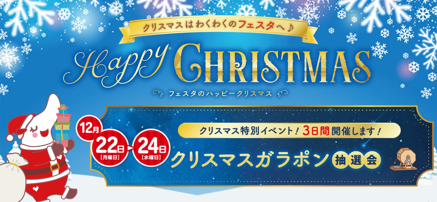 フェスタのハッピークリスマス