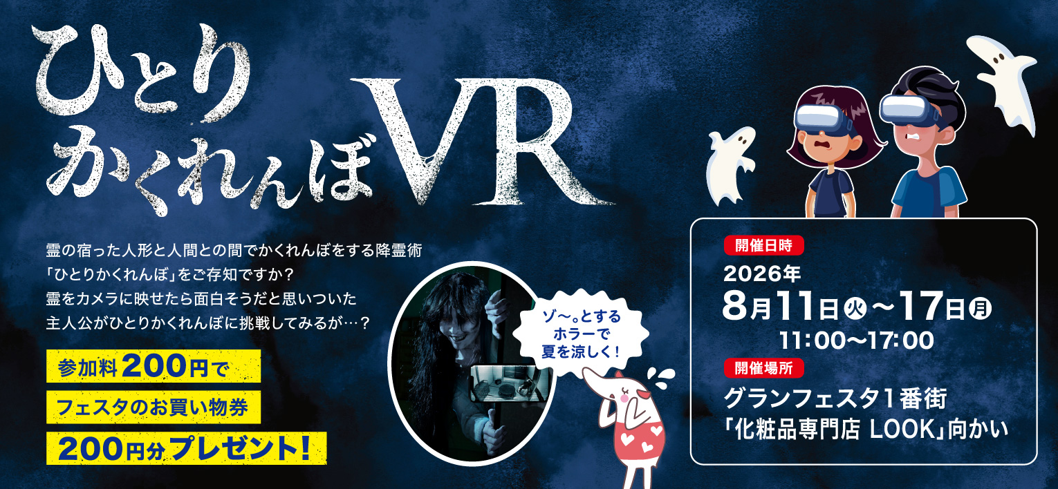 ひとりかくれんぼ VR