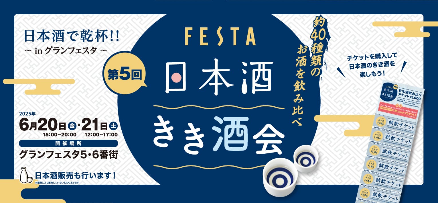 第5回 日本酒きき酒会 日本酒で乾杯!!〜inグランフェスタ〜