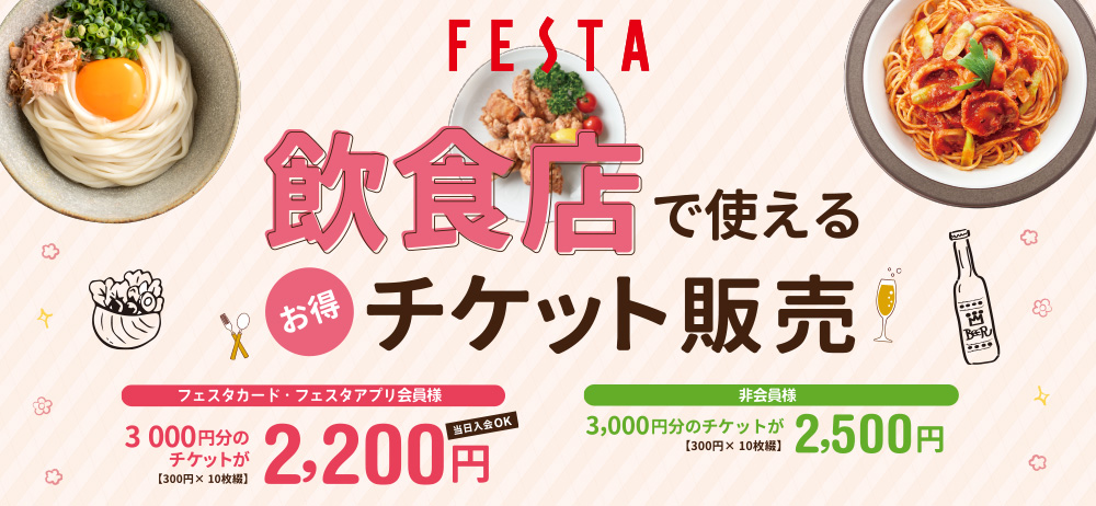 飲食店で使えるお得チケット販売
