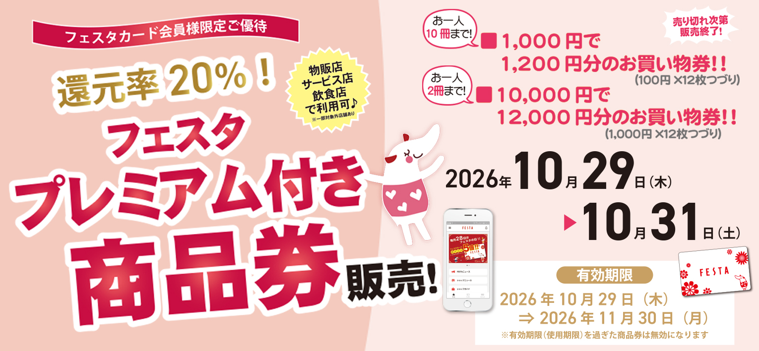 フェスタカード会員様限定 プレミアム付き商品券 販売！！