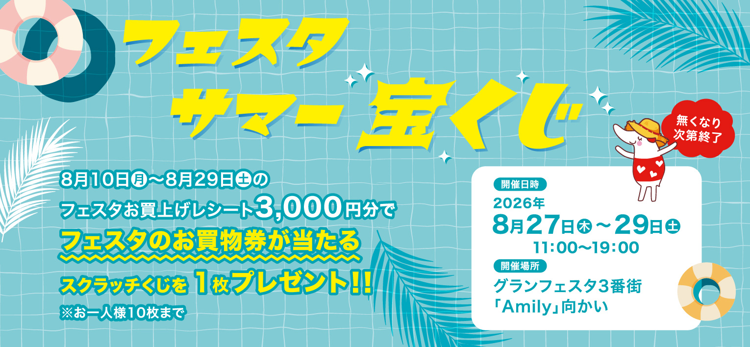 フェスタ サマー 宝くじ