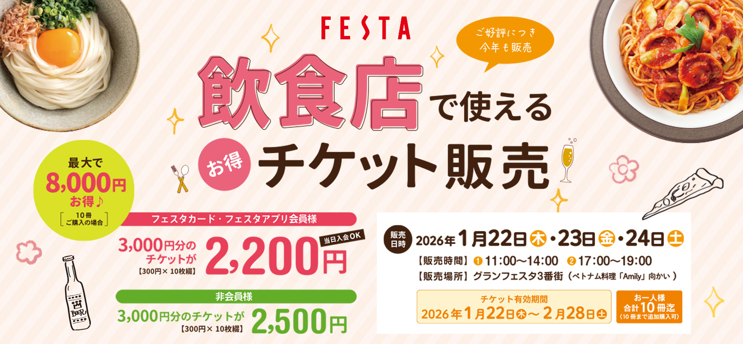 飲食店で使えるお得なチケットを販売！