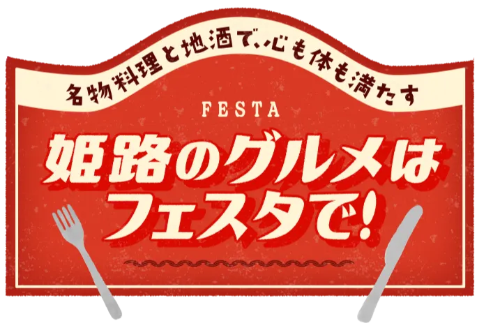 姫路のグルメはフェスタで！昭和レトロを味わいながら姫路グルメを堪能しよう！